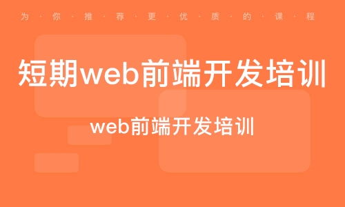 深圳南山區(qū)web前端開(kāi)發(fā)培訓(xùn)班 深圳南山區(qū)web前端開(kāi)發(fā)培訓(xùn)輔導(dǎo)班 培訓(xùn)班排名